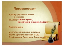 Презентация к уроку русского языка: Язык и речь, их значение в жизни людей.
