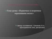 Тема урока: Первичное и вторичное окрашивание волос