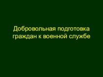 военно-патриотического воспитания Добровольная подготовка граждан к военной службе (10 класс)