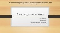 Презентация Лето в детском саду