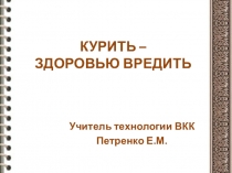 Презентация по технологии на тему Курить-здоровью вредить