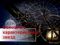 Презентация по астрономии на тему Основные характеристики звезд
