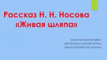 Презентация по развитию речи на тему Рассказ Н. Н. Носова Живая шляпа (старшая группа)
