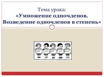 Презентация по алгебре: Умножение одночленов. Возведение одночленов в степень (7 класс)
