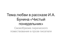 Презентация по литературе на тему Рассказ Бунина Чистый понедельник (11 класс)