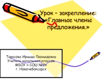 Презентация урока-закрепления на тему: Главные члены предложения (2 класс)