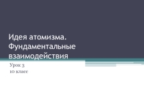 Презентация по физике 10 класс (профильный уровень)