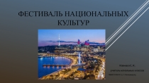 Презентация участия на школьном фестивале национальных культур.