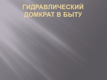 Презентация по теме Гидравлический домкрат в быту.