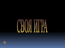 Презентация на классный час Своя играМоя Тюмень