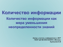 Презентация по информатике Количество информации. Содержательный подход