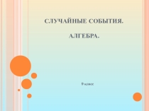 Презентация по теме События . 9 класс