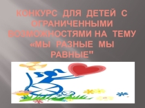 Презентация Мы разные но мы вместе