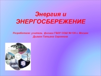 Презентация Энергия и энергосбережение