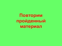 Презентация по физике на тему Электрический ток. Источники тока. Электрическая цепь и её составляющие.