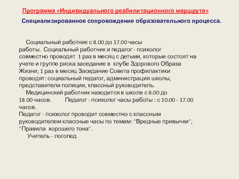 Отчет по стажировке в МБОУ Школе - интернате №2 г.о. Электросталь Программа «Индивидуального реабилитационного маршрута» Специализированное сопровождение образовательного процесса. Программа «Индивидуального реабилитационного маршрута» Специализированное сопровождение образовательного процесса. Социальный работник