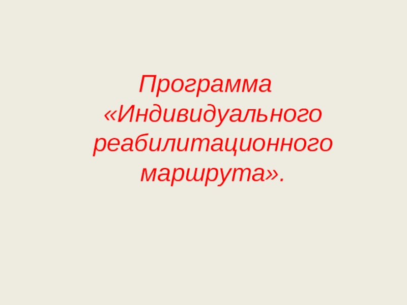 Отчет по стажировке в МБОУ Школе - интернате №2 г.о. Электросталь Программа «Индивидуального реабилитационного маршрута». Программа «Индивидуального реабилитационного маршрута».
