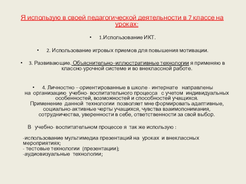 Отчет по стажировке в МБОУ Школе - интернате №2 г.о. Электросталь Я использую в своей педагогической деятельности в 7 классе на уроках: Я использую в своей педагогической деятельности в 7 классе на уроках: 1.Использование ИКТ. 2. Использование игровых приемов