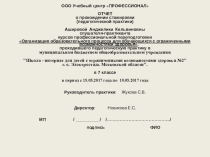 Отчет по стажировке в МБОУ Школе - интернате №2 г.о. Электросталь