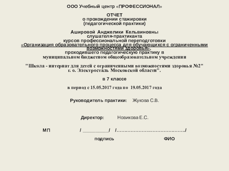 Презентация на тему ООО Учебный центр «ПРОФЕССИОНАЛ» ОТЧЕТ о прохождении стажировки(педагогической практики)Ашировой ООО Учебный центр «ПРОФЕССИОНАЛ» ОТЧЕТ о прохождении стажировки(педагогической практики)Ашировой Анджелики Кельвиновныслушателя-практиканта курсов профессиональной переподготовки«Организация образовательного процесса для обучающихся