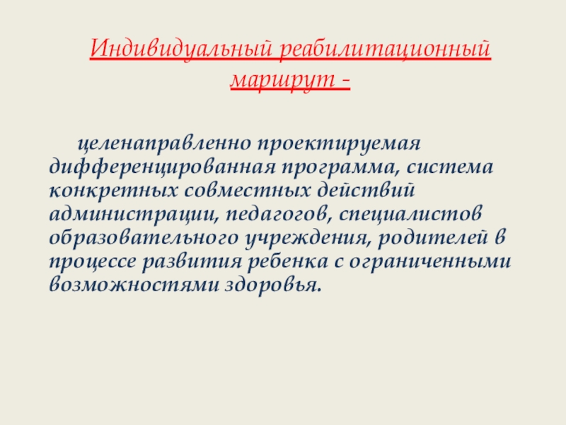 Отчет по стажировке в МБОУ Школе - интернате №2 г.о. Электросталь Индивидуальный реабилитационный маршрут - целенаправленно проектируемая дифференцированная программа, система Индивидуальный реабилитационный маршрут - целенаправленно проектируемая дифференцированная программа, система конкретных совместных действий администрации,