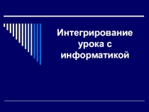 Интегрирование урока с информатикой