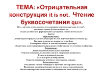 Презентация к открытому уроку английского языка по теме: Отрицательная конструкция it is not . Чтение буквосочетания qu