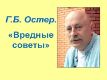 Презентация по литературному чтению Г. Остер Вредные советы (3 класс)