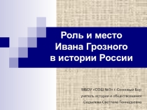 Презентация к уроку-игре Роль Ивана Грозного в истории России