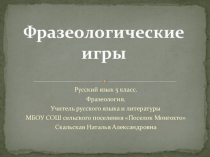 Фразеологические игры. (по материалам интернета)