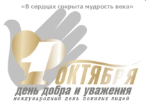 Презентация на праздник посвещенный дню пожилого чеовека
