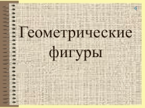 Презентация для дошкольников геометрические фигуры