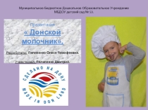 Презентация молочной продукции Донской молочник