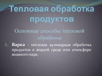 Презентация МДК 07.01 Тепловая обработка продуктов
