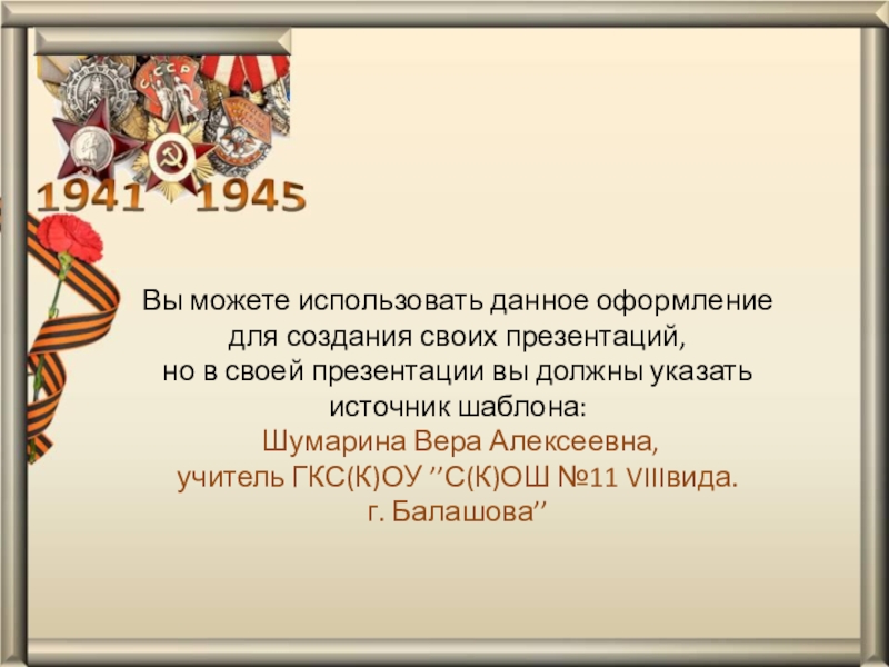 Презентация к проекту Дедушкины медали Вы можете использовать данное оформление для создания своих презентаций, но в Вы можете использовать данное оформление для создания своих презентаций, но в своей презентации вы должны указать источник