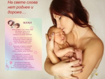 Презентация к классному часу: На свете слова нет роднее и дороже...