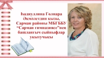 Презентация В.Хәйруллина шигырьләре аша балаларның иҗади фикерләвен үстерү