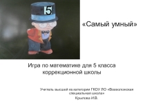 Игра по математике для 5 класса коррекционной школы 8 вида