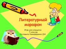 Презентация по русской литературе для 7 класса Литературный марафон