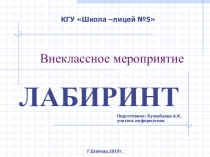 Презентация к открытому внеклассному мероприятию по информатике Лабиринт 9 класс