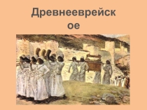 Презентация по истории Древнееврейское царство