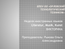 Викторина Жизнь и творчество И.В. Гёте