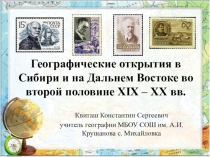 Презентация по географии на тему Географические открытия Сибири и Дальнего Востока во второй половине XIX - XX вв. (8 класс)