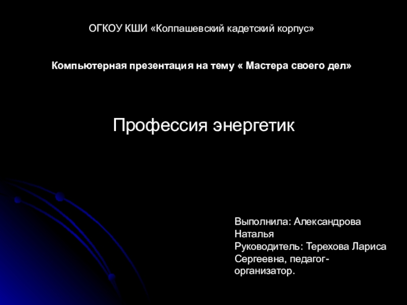 Презентация по профориентации Профессия энергетик