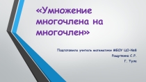 Презентация по алгебре на тему:  Умножение многочлена на многочлен  (7 класс)