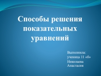 Презентация по теме Решение показательных уравнений 11 класс. Выполнена ученицей 11 класса Николаевой Анастасией