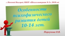 Презентация доклада на МО воспитателей и классных руководителей Особенности подросткового возраста.
