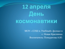 Презентация  День космонавтики для подготовительной группы