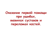 Презентация 9 класс ПМП УШИБЫ ВЫВИХИ