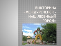 Презентация по краеведению Мой город
